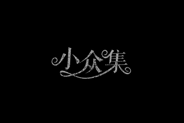 陈飞字体设计第六集