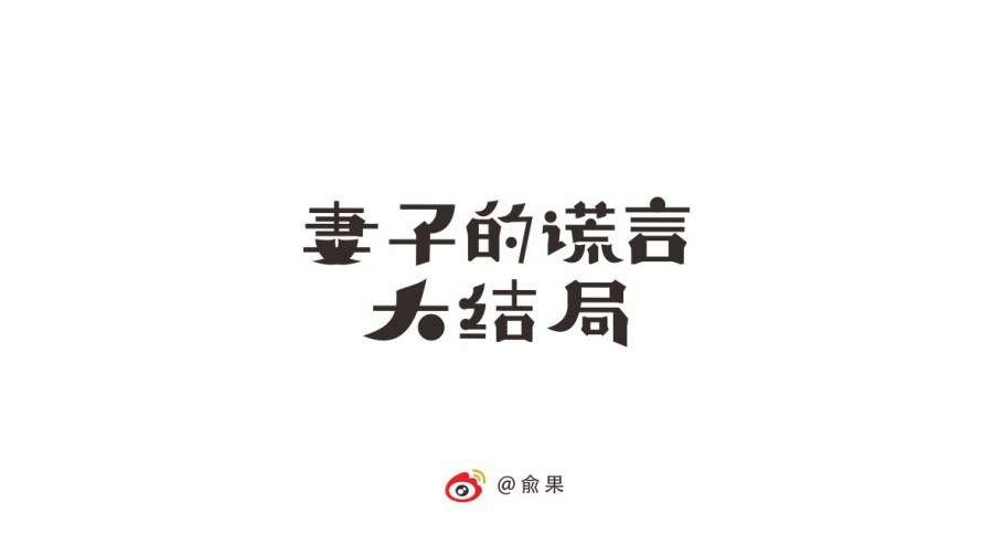 俞果字体设计第九季