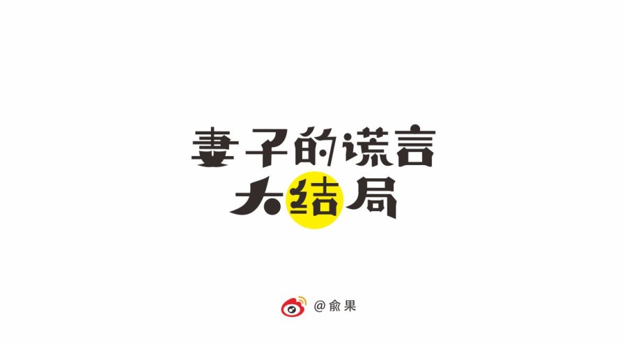 俞果字體設(shè)計(jì)第九季