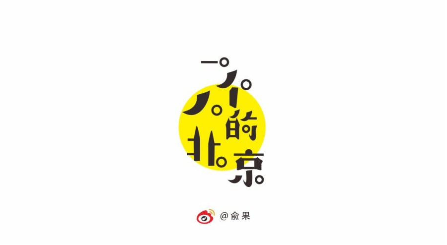 俞果字体设计第九季