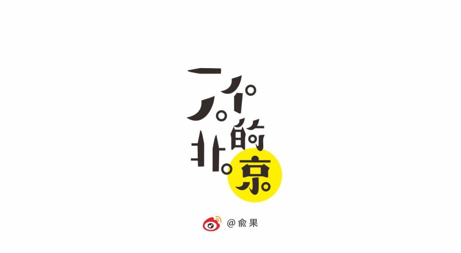 俞果字体设计第九季
