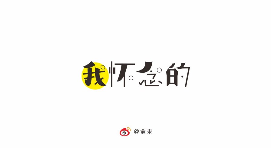 俞果字体设计第九季