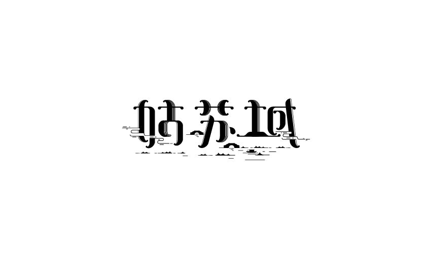 字體設計