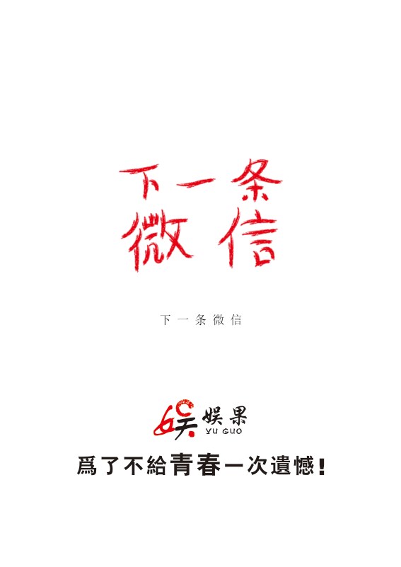 俞果字体设计第二季