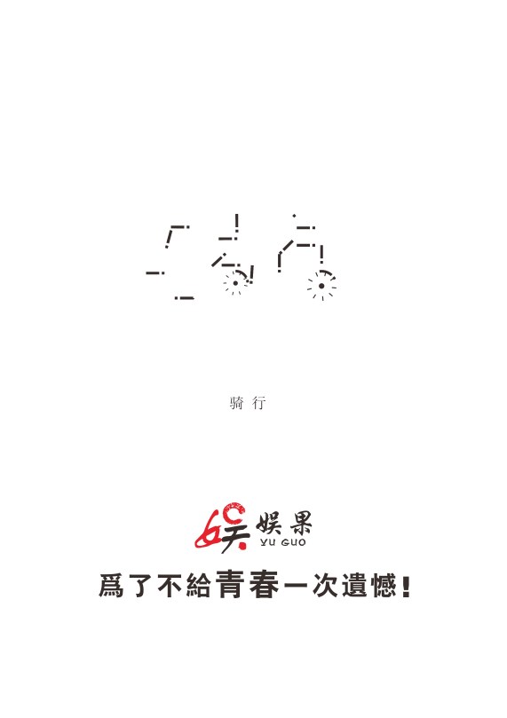 俞果字體設(shè)計(jì)第一季