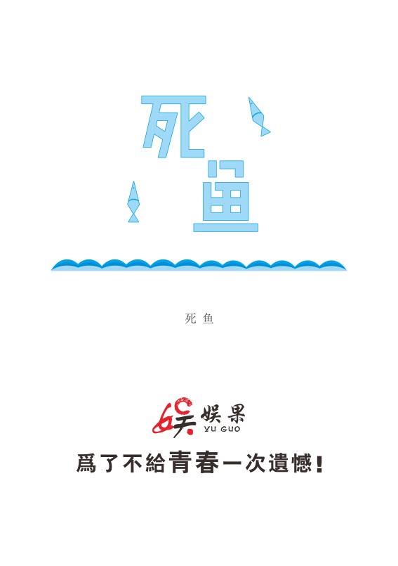 俞果字体设计第二季