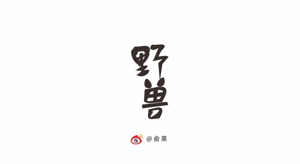 俞果字體設(shè)計第十二季