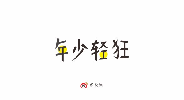 俞果字體設計第十二季