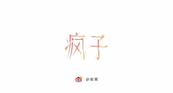 俞果字体设计第十二季