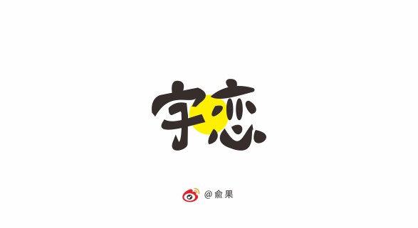 俞果字體設(shè)計(jì)第十二季