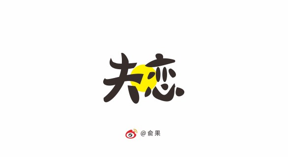 俞果字體設(shè)計(jì)第十二季