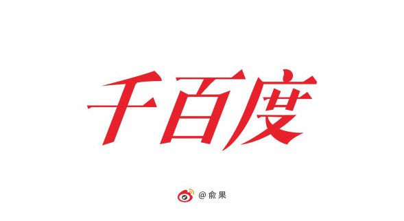 俞果字體設(shè)計(jì)第十二季