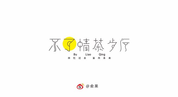 俞果字体设计第十二季