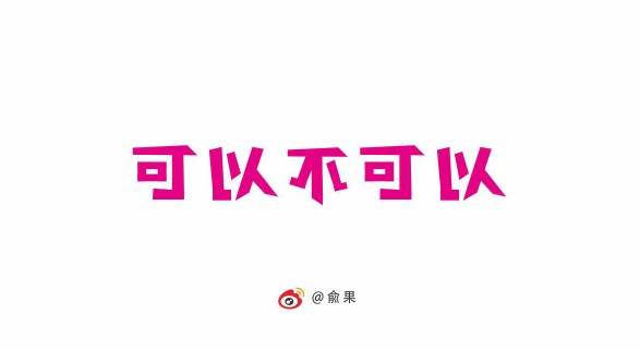 俞果字体设计第十二季