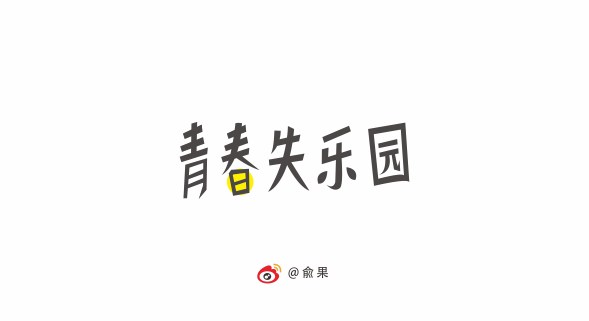 俞果字体设计第十二季