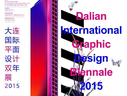 2015年大连国际平面设计双年展海报