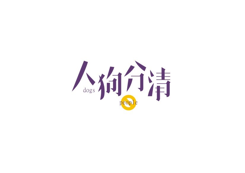 秋刀魚原創(chuàng)字體設計 三