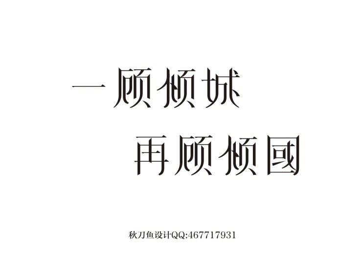 秋刀魚原創(chuàng)字體設(shè)計(jì) 四