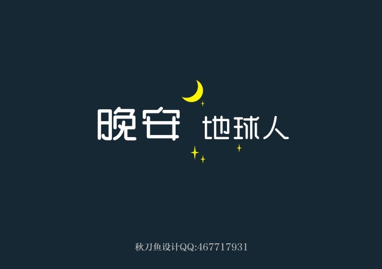 秋刀魚原創(chuàng)字體設計 四