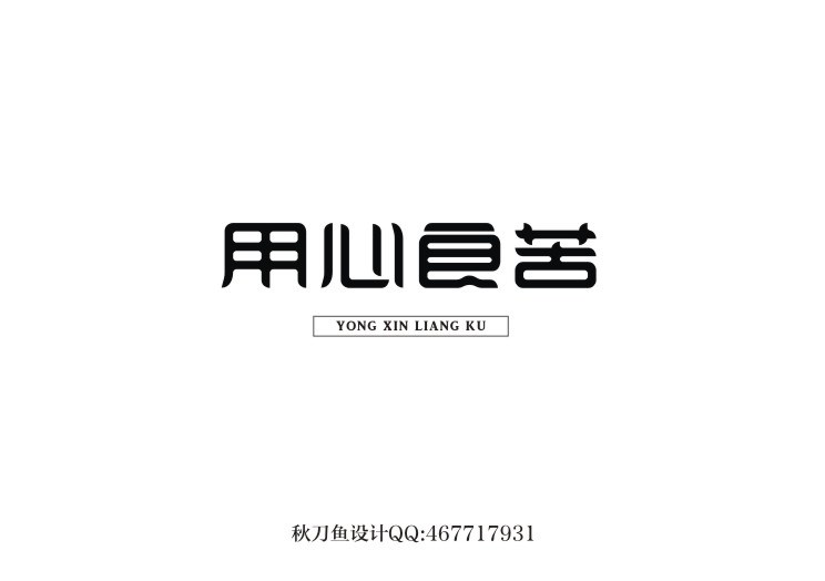 秋刀鱼原创字体设计 四