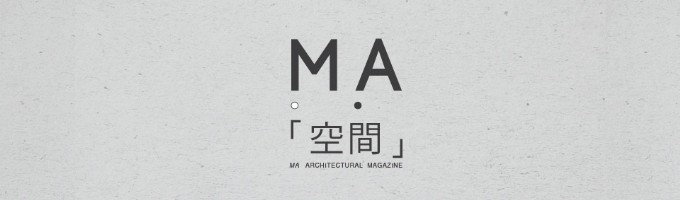 MA [空間]日本空间概念建筑杂志排版设计