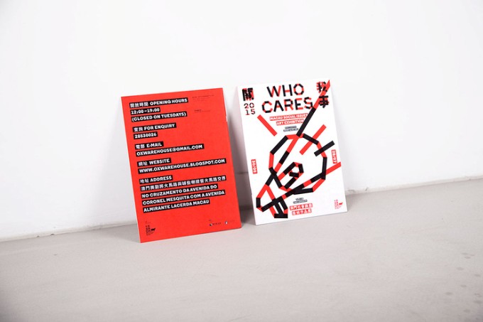 Who Cares <關我事》澳門藝術作品展視覺