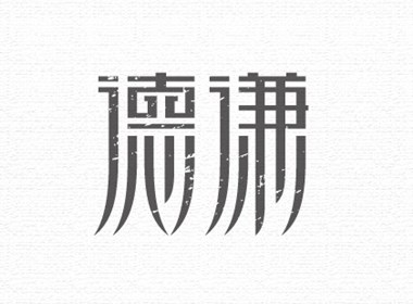 郑超字体设计纪02