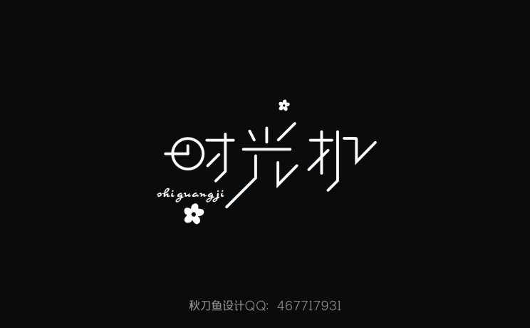 秋刀魚字體設(shè)計 五