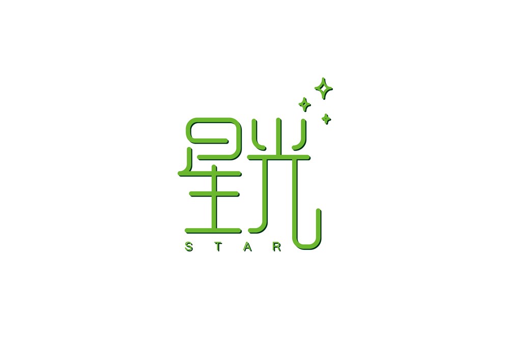 字體設(shè)計(jì)-啊教授