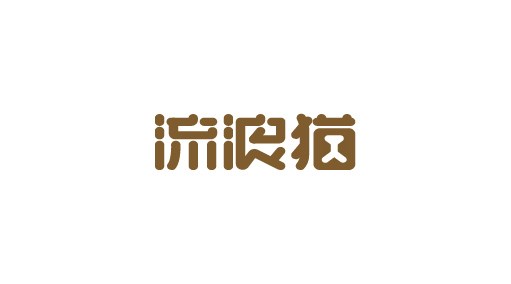 字體設(shè)計(jì)-啊教授