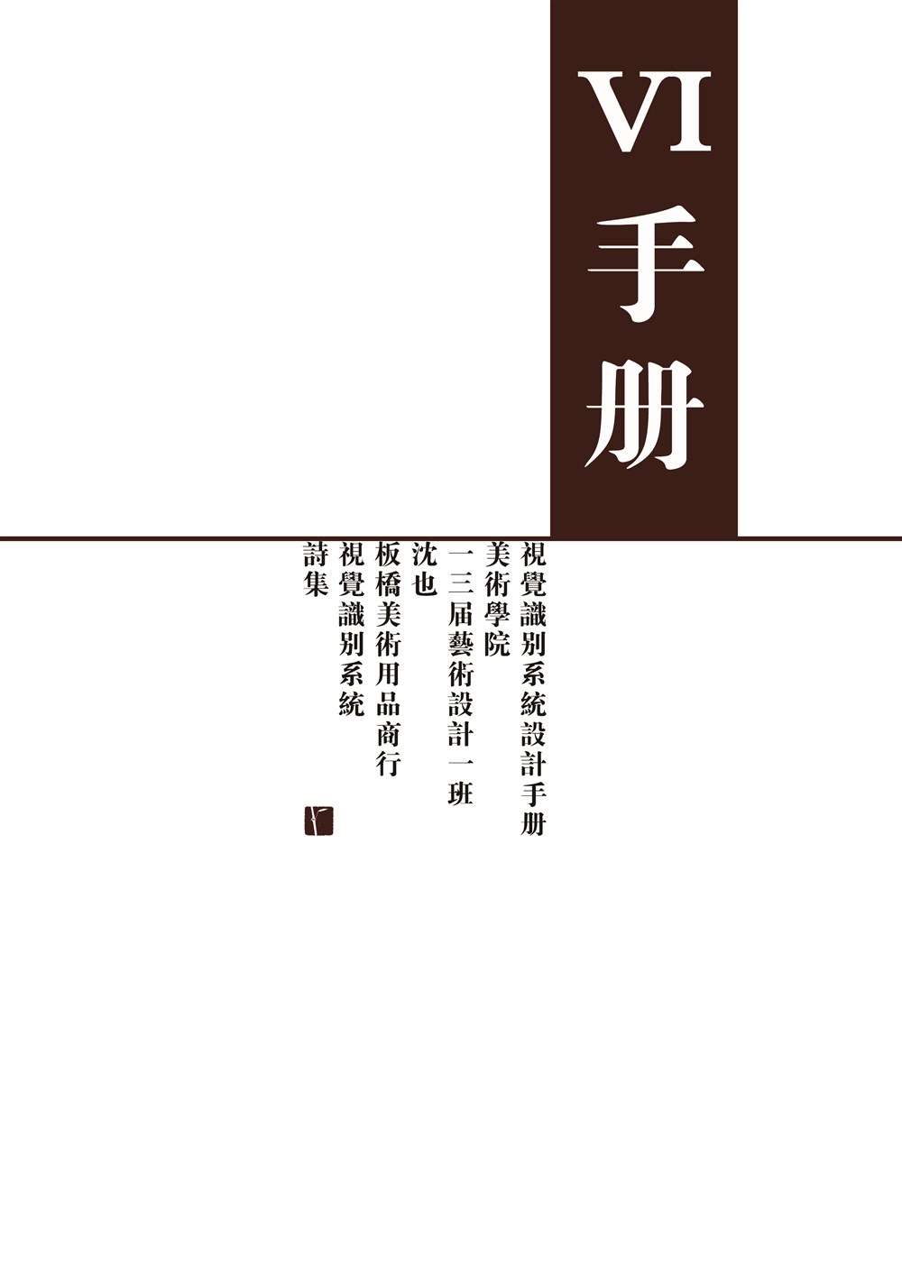 VI設(shè)計（VI手冊，版權(quán)所有。）——泰州市板橋美術(shù)用品商行視覺識別系統(tǒng)