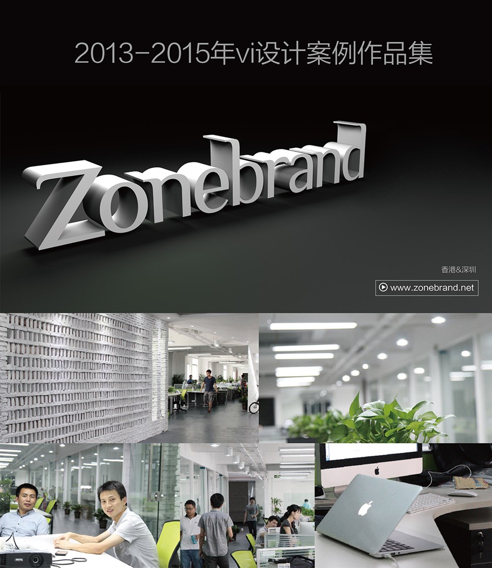 zonebrand設(shè)計(jì)機(jī)構(gòu)vi設(shè)計(jì)案例欣賞