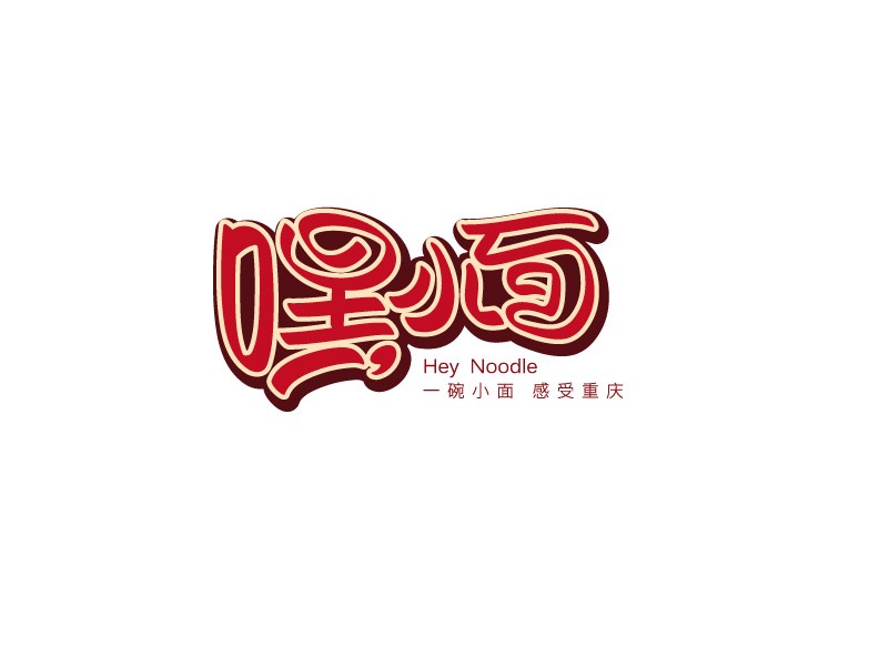 啊教授-字體設(shè)計