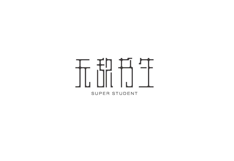 啊教授-字體設(shè)計