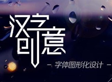 汉字创意 字体图形化设计