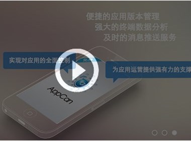 APPCAN网上视频课程，由基础到高级，短时间内快速学会APPCAN开发