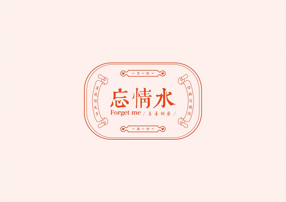 你敢吃嗎——絕情丹