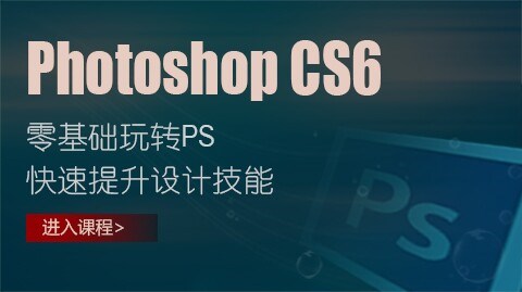 猿团- AdobePhotoshopCS6基础课程开设，一步步教您如何PS