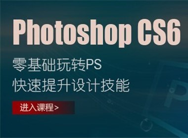 猿團(tuán)- AdobePhotoshopCS6基礎(chǔ)課程開(kāi)設(shè)，一步步教您如何PS