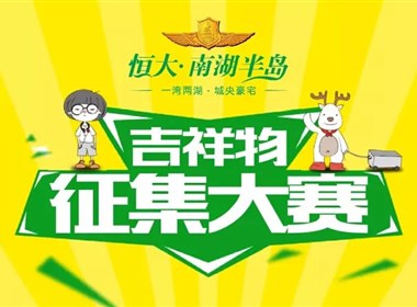 恒大•南湖半岛吉祥物征集大赛8月6日正式开启！