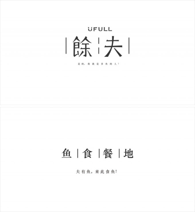 精制鱼餐/餘夫UFULL餐厅视觉设计