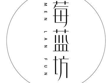 北京今古棒品牌设计-莓蓝坊品牌视觉设计（logo+包装+瓶型）