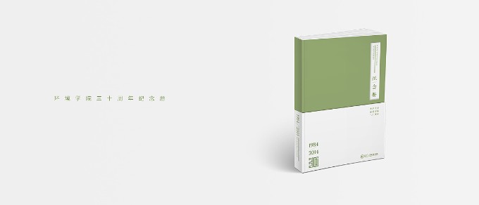 清華大學(xué)環(huán)境學(xué)院30周年紀(jì)念冊(cè)設(shè)計(jì)