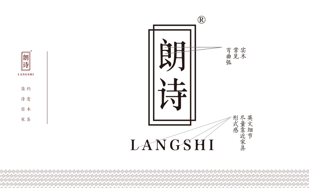 Langshi 朗诗 家具 品牌策划