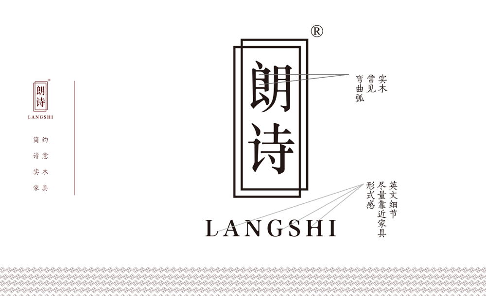 Langshi 朗詩 家具 品牌策劃