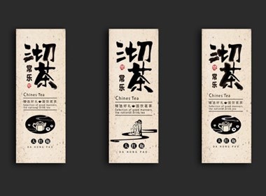 武夷山茶叶包装设计以及字体设计