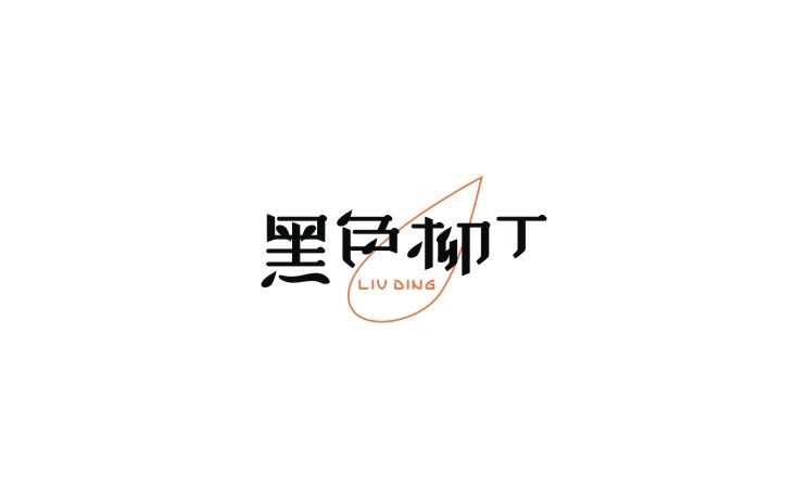 秋刀魚字體設(shè)計 六