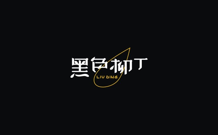 秋刀魚字體設(shè)計 六