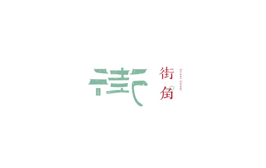 街角視覺形象設(shè)計