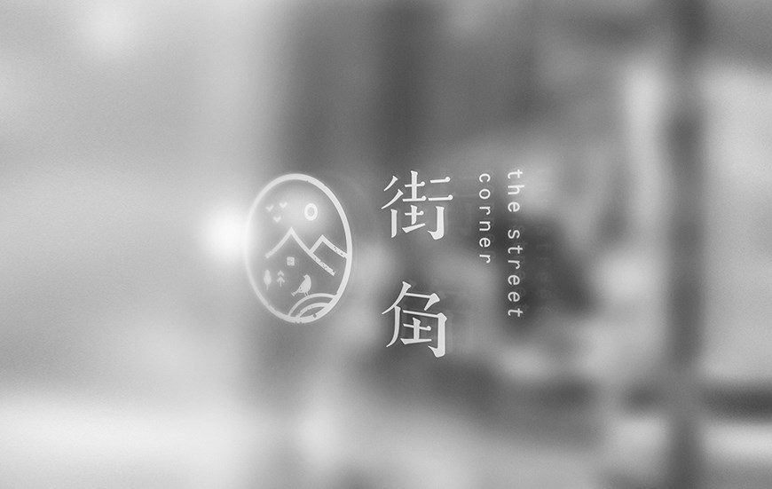 街角視覺(jué)形象設(shè)計(jì)